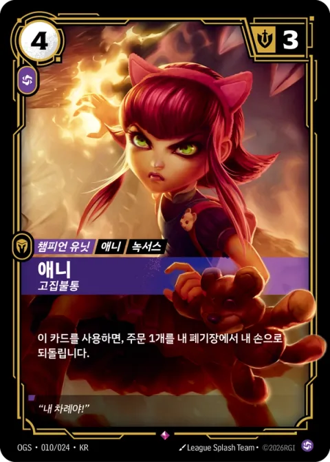 애니, 고집불통 OGS-010 한국어판 카드 이미지