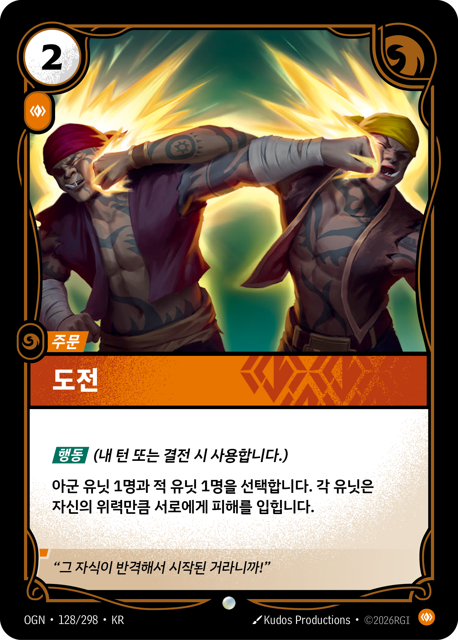 도전 · OGN-128/298 · 한글 카드