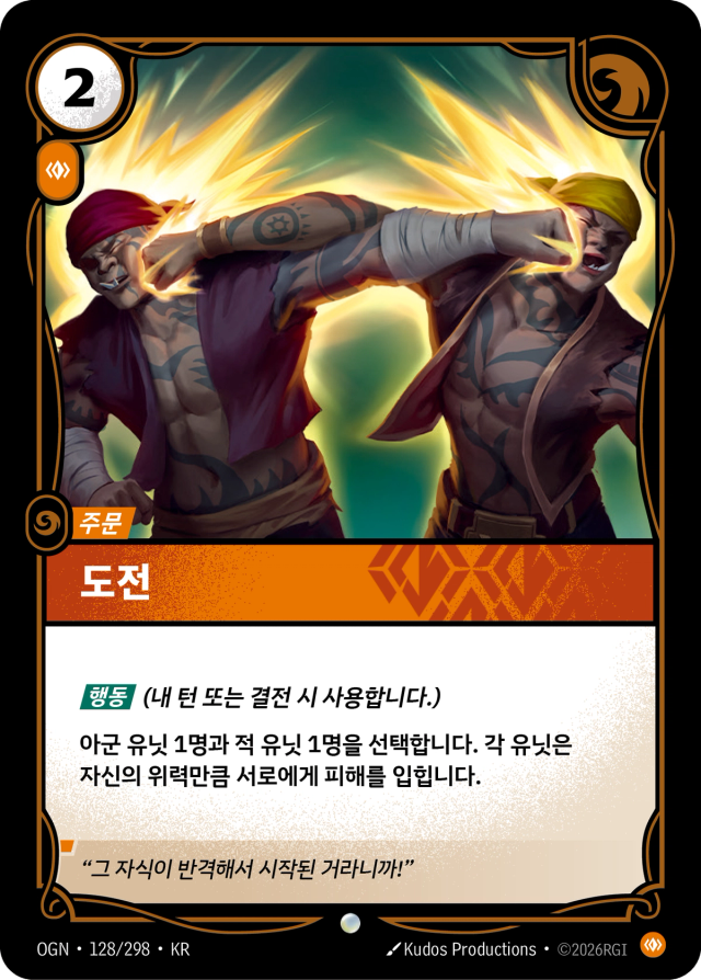 도전 · OGN-128 일러스트