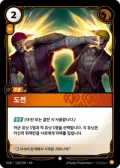 도전 · OGN-128 한국어 카드