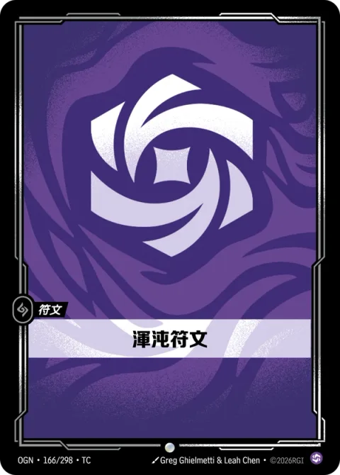 혼돈 룬 OGN-166 중국어 번체판 카드 이미지