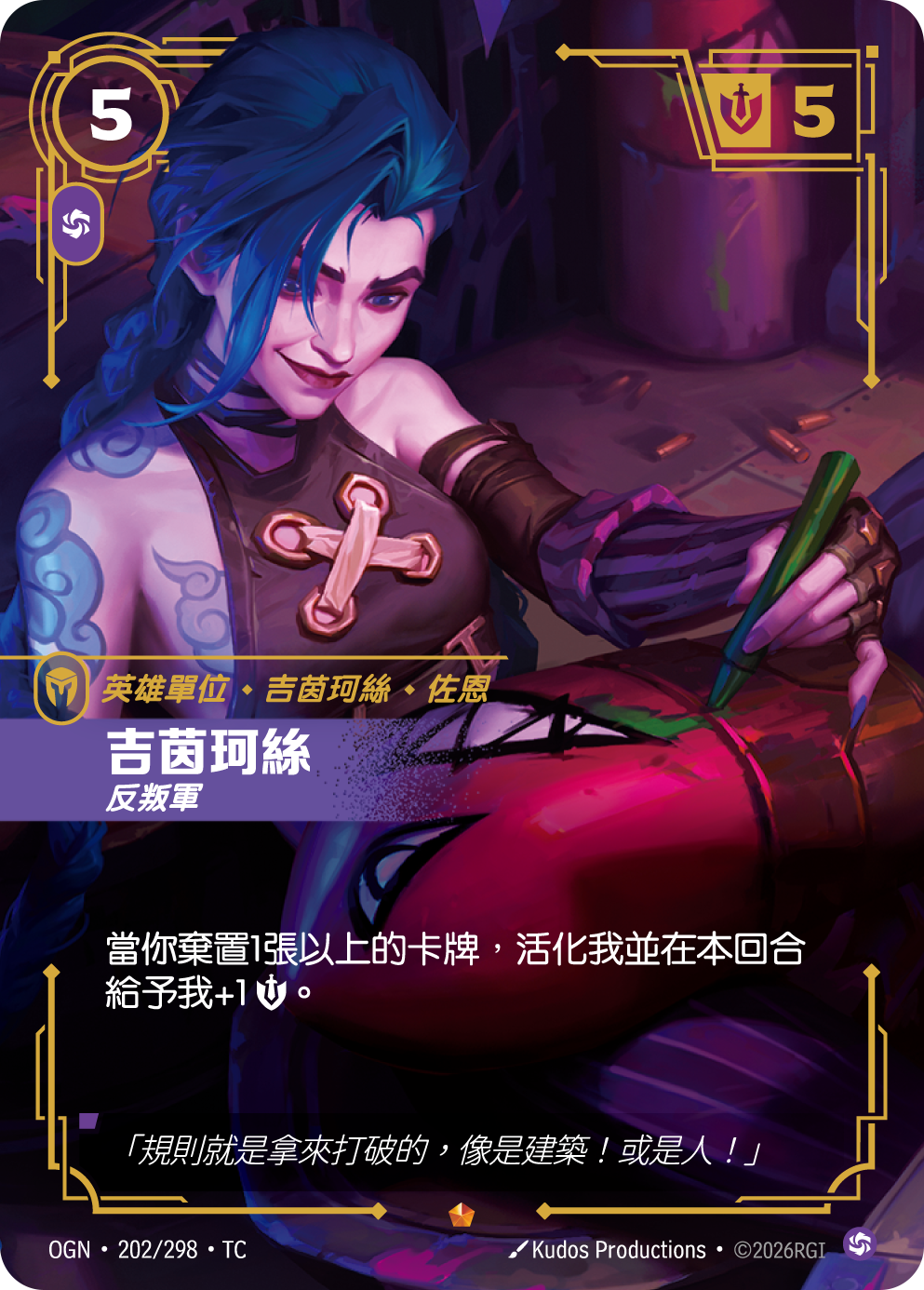 징크스, 반항아 OGN-202 중국어 번체판 카드 이미지