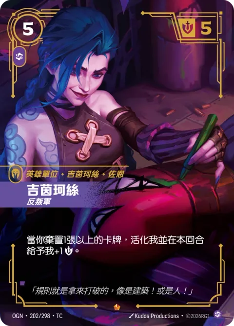 징크스, 반항아 OGN-202 중국어 번체판 카드 이미지