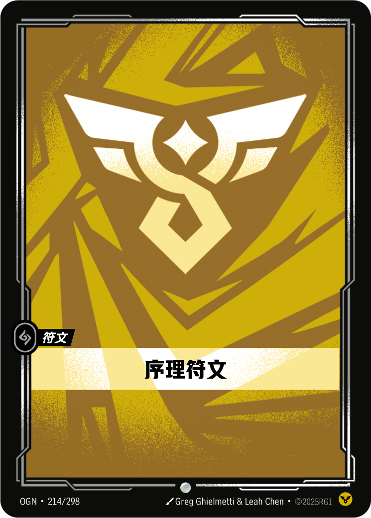 序理符文 OGN-214 중국어 간체판 카드 이미지
