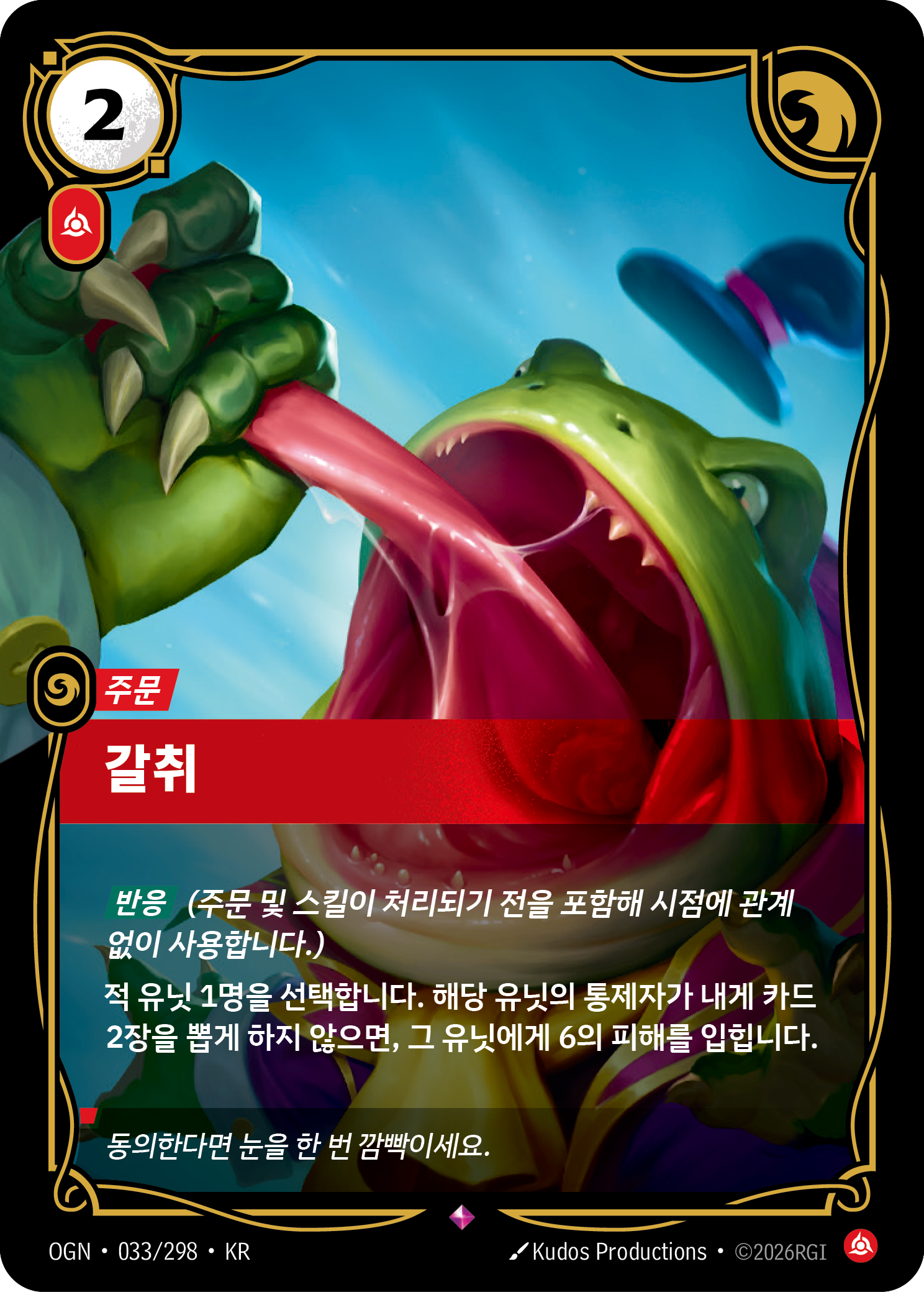 갈취 · OGN-033/298 · 한글 카드