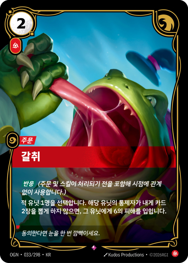 갈취 · OGN-033 일러스트