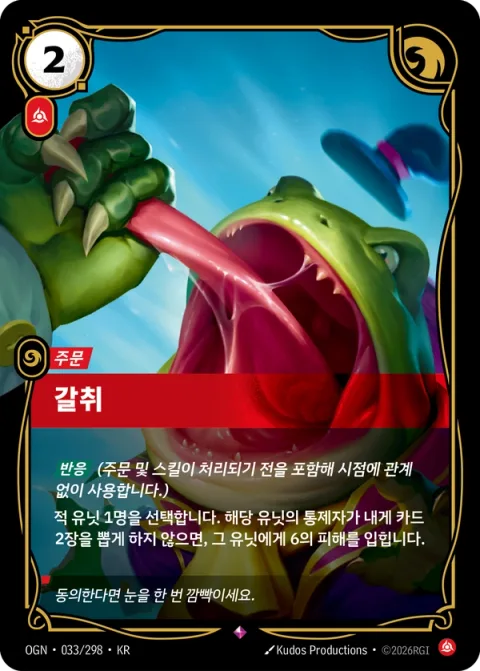 갈취 OGN-033 한국어판 카드 이미지