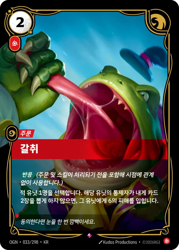 갈취 · OGN-033 한국어 카드