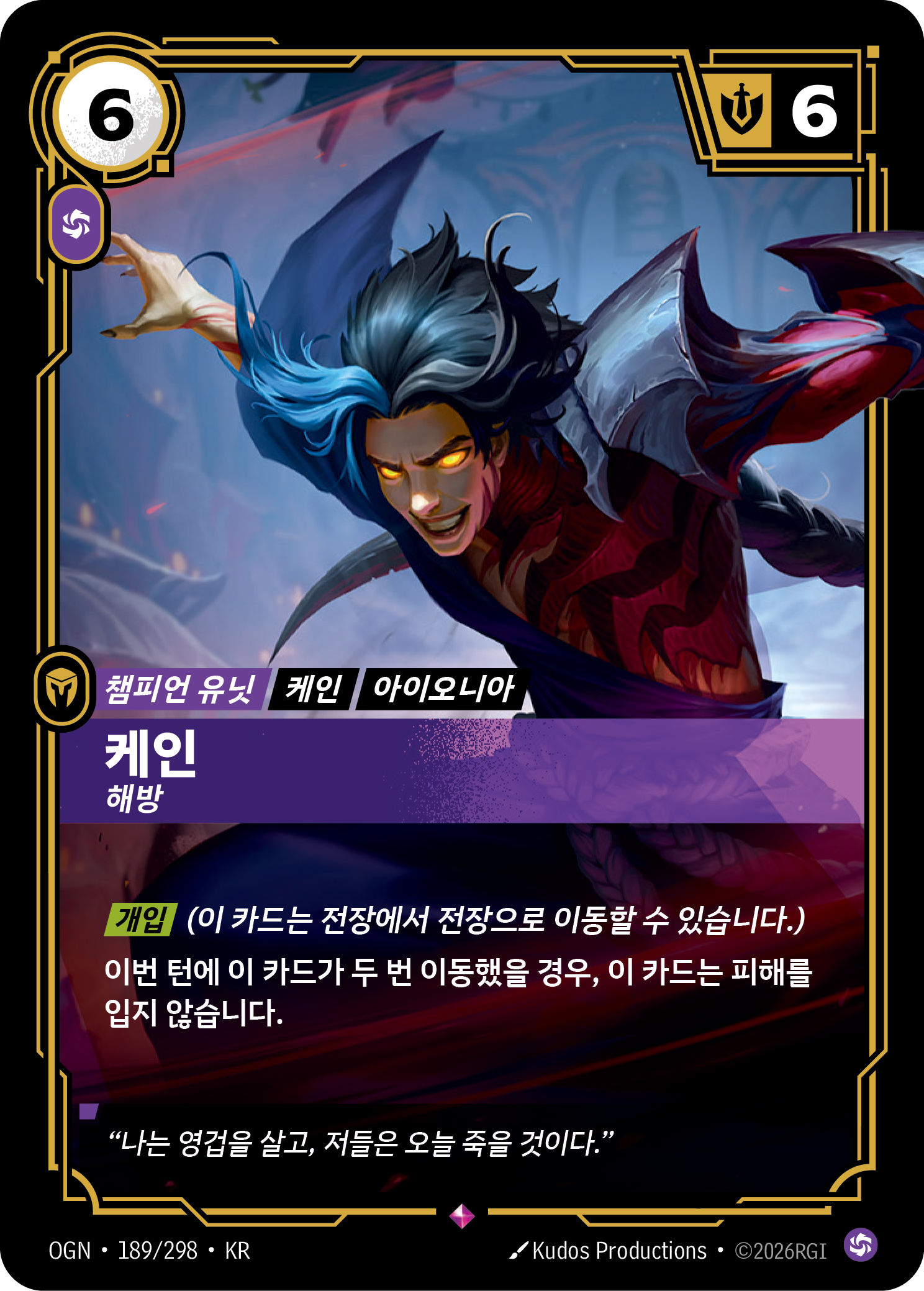케인, 해방 · OGN-189/298 · 한글 카드