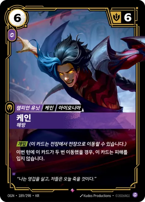 케인, 해방 카드 이미지