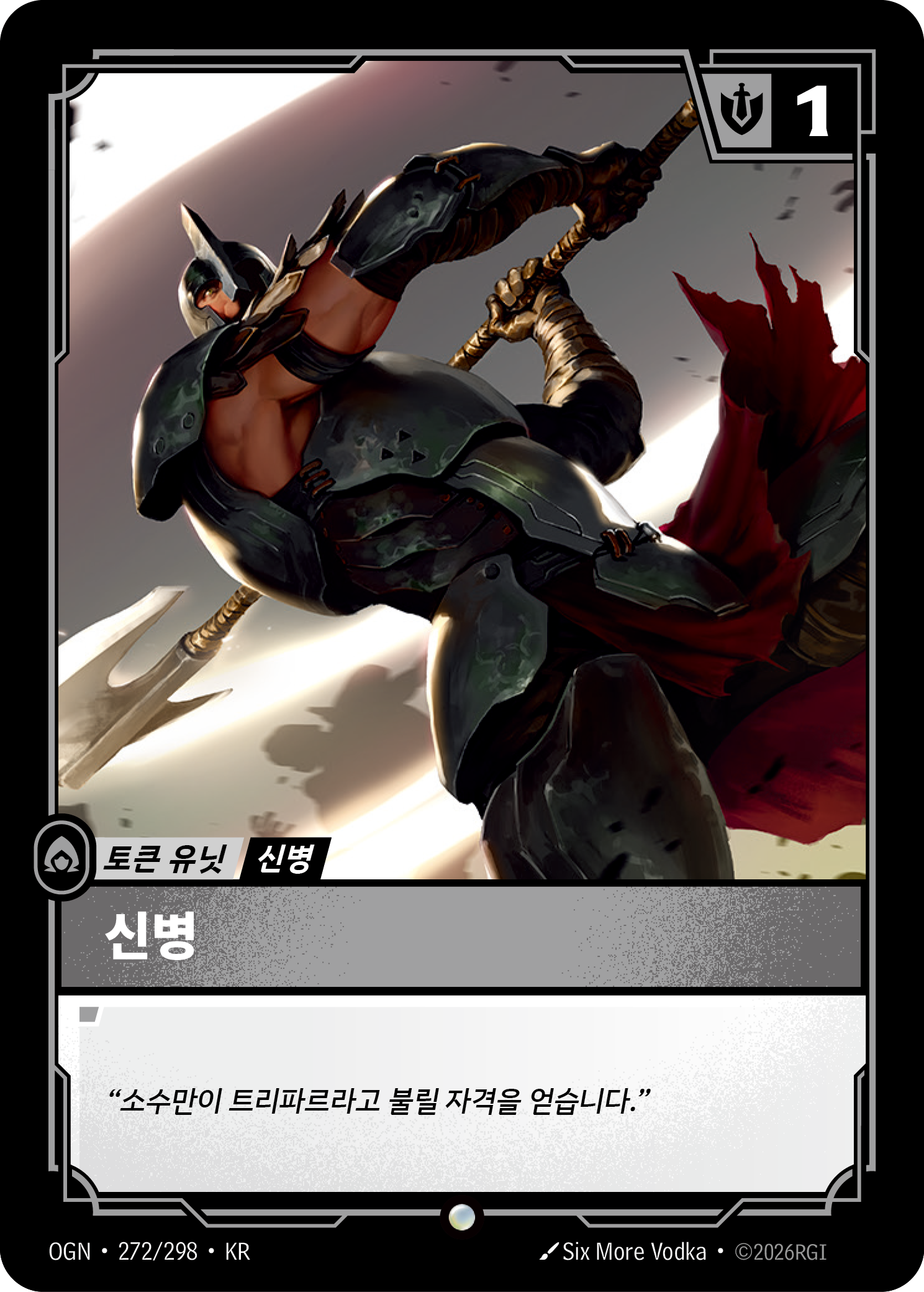 신병 (NX) · OGN-272/298 · 한글 카드