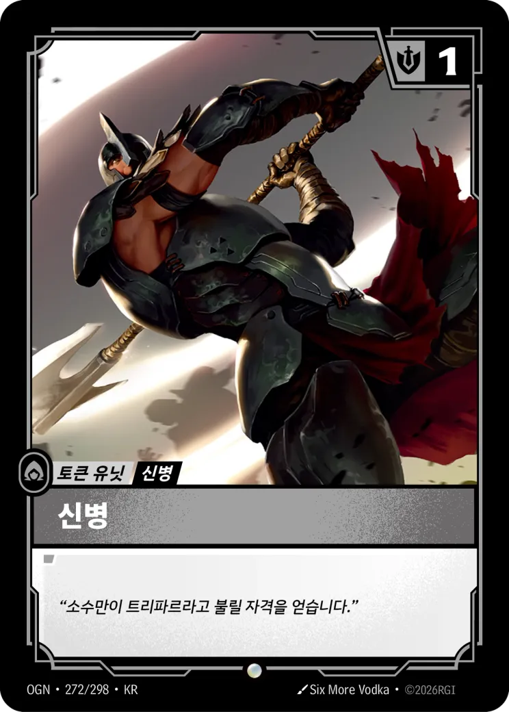 신병 · Recruit (272) // Buff