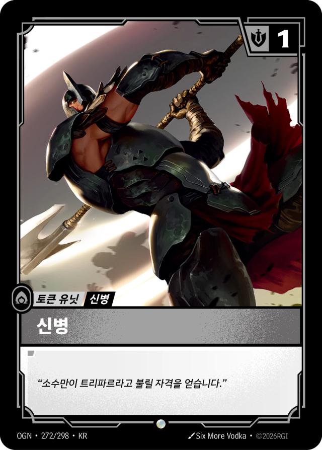 신병 (NX) · OGN-272 일러스트