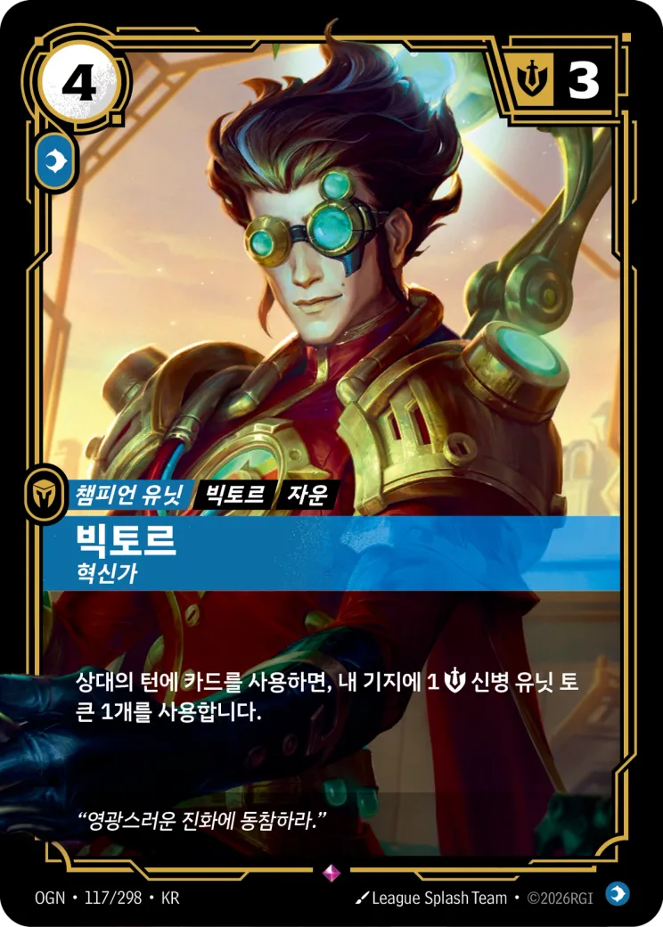 빅토르 · Viktor, Innovator