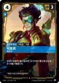 빅토르, 혁신가 · OGN-117 한국어 카드