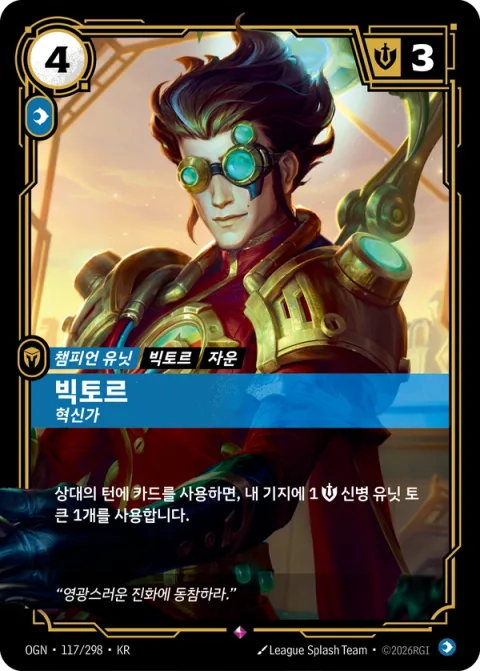 빅토르, 혁신가 OGN-117 한국어판 카드 이미지
