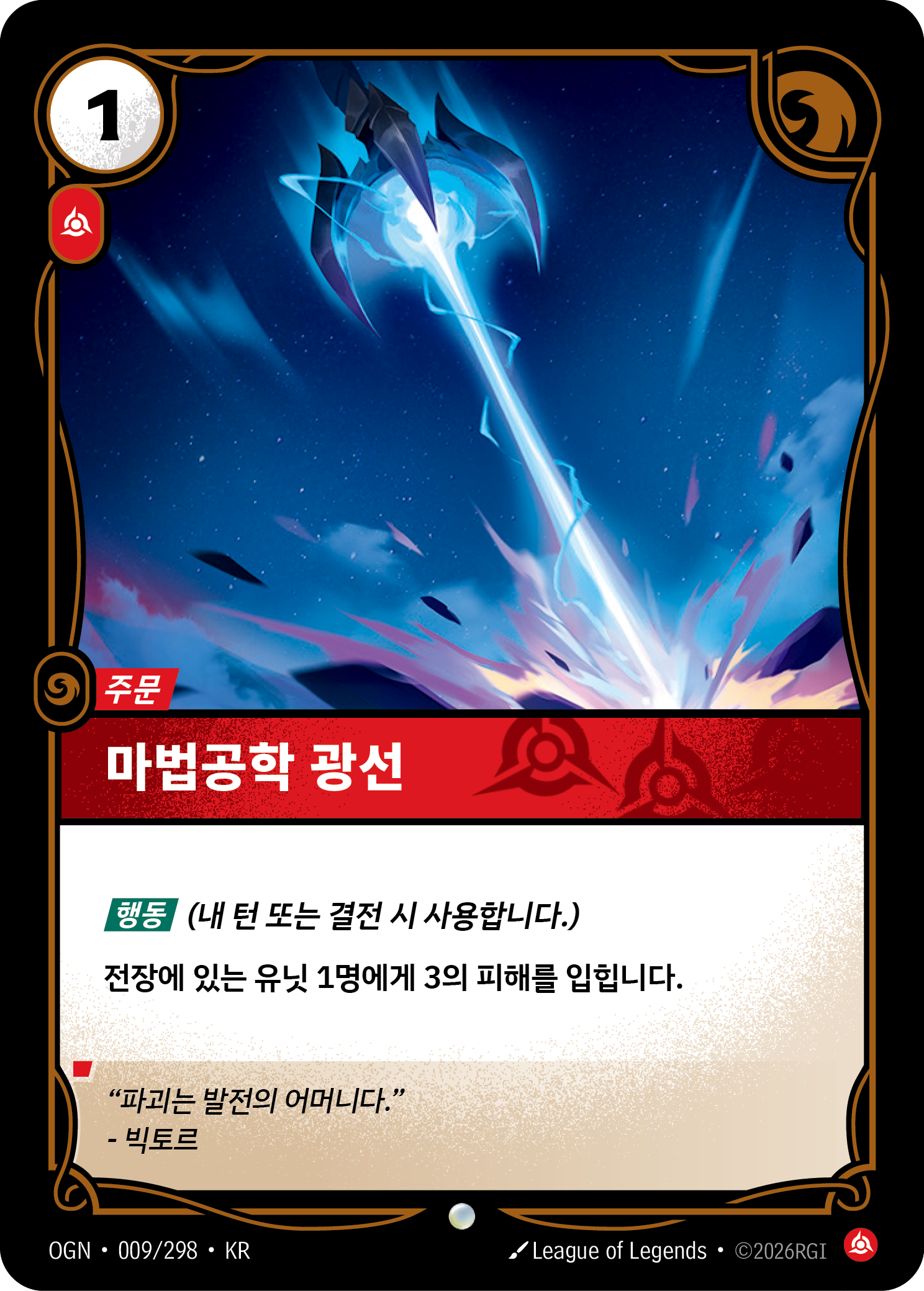 마법공학 광선 · OGN-009/298 · 한글 카드