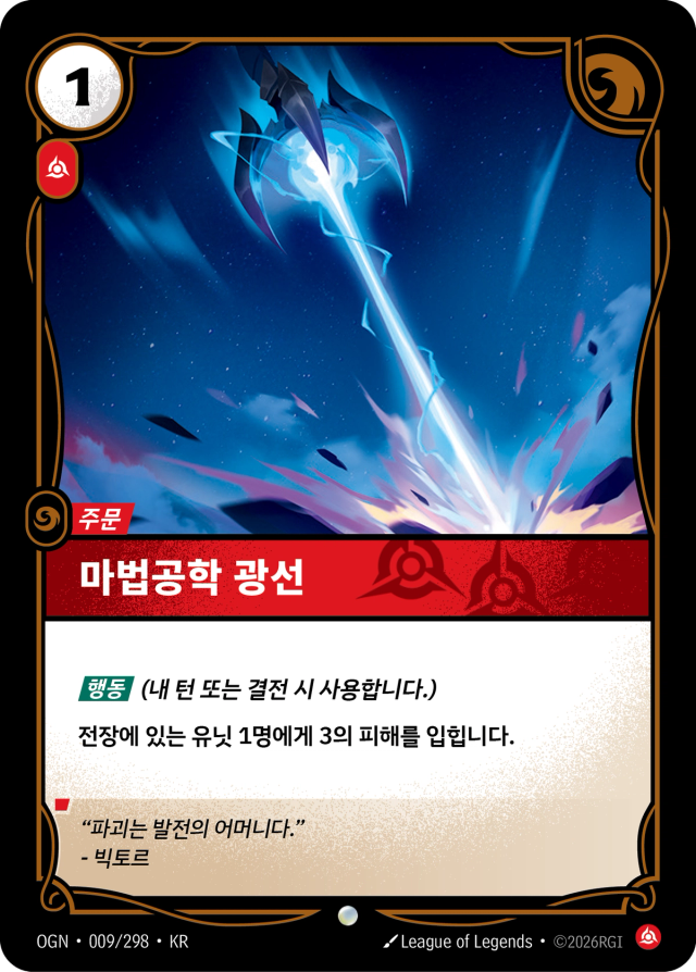 마법공학 광선 · OGN-009 일러스트