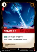 마법공학 광선 · OGN-009 한국어 카드