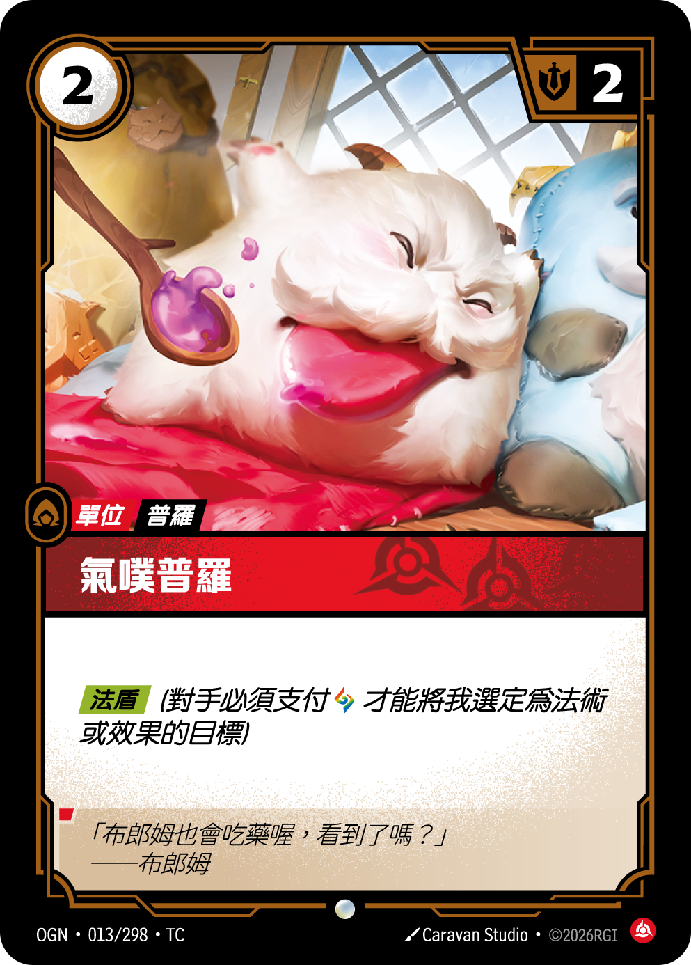 氣噗普羅 OGN-013 중국어 번체판 카드 이미지