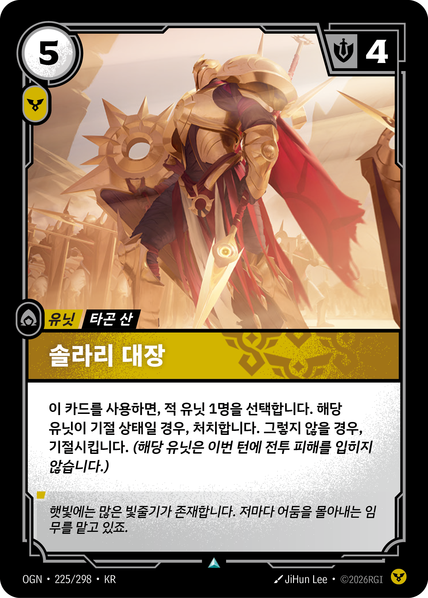 솔라리 대장 · OGN-225/298 · 한글 카드