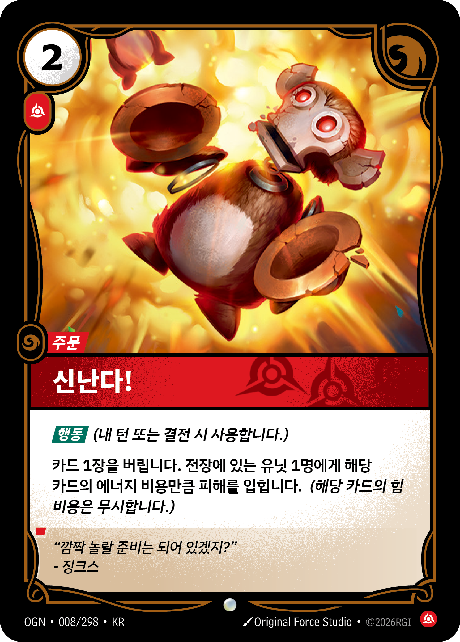 신난다! · OGN-008/298 · 한글 카드