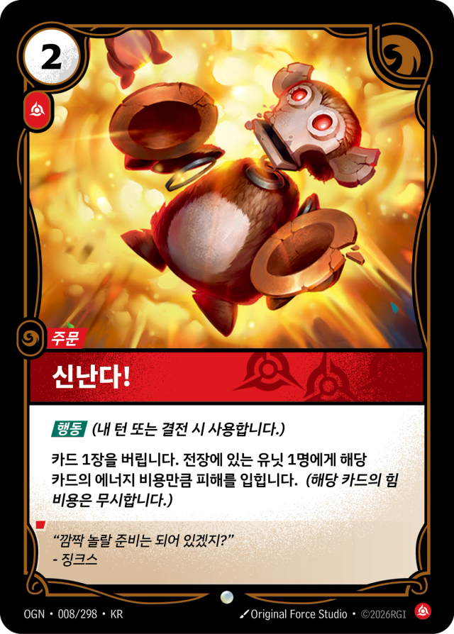 신난다! · OGN-008 일러스트