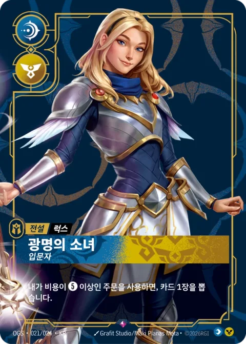 광명의 소녀, 입문자 OGS-021 한국어판 카드 이미지