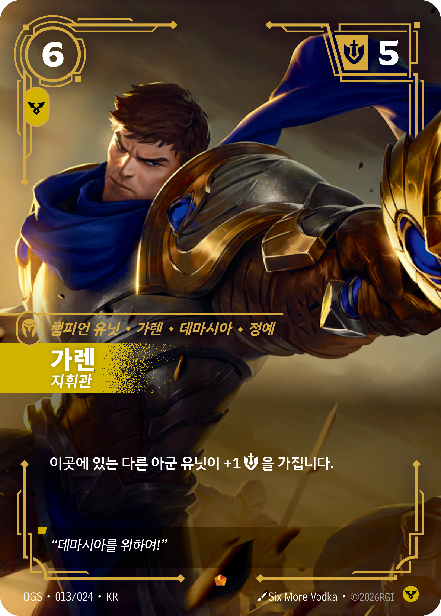 가렌, 지휘관 · OGS-013/024 · 한글 카드