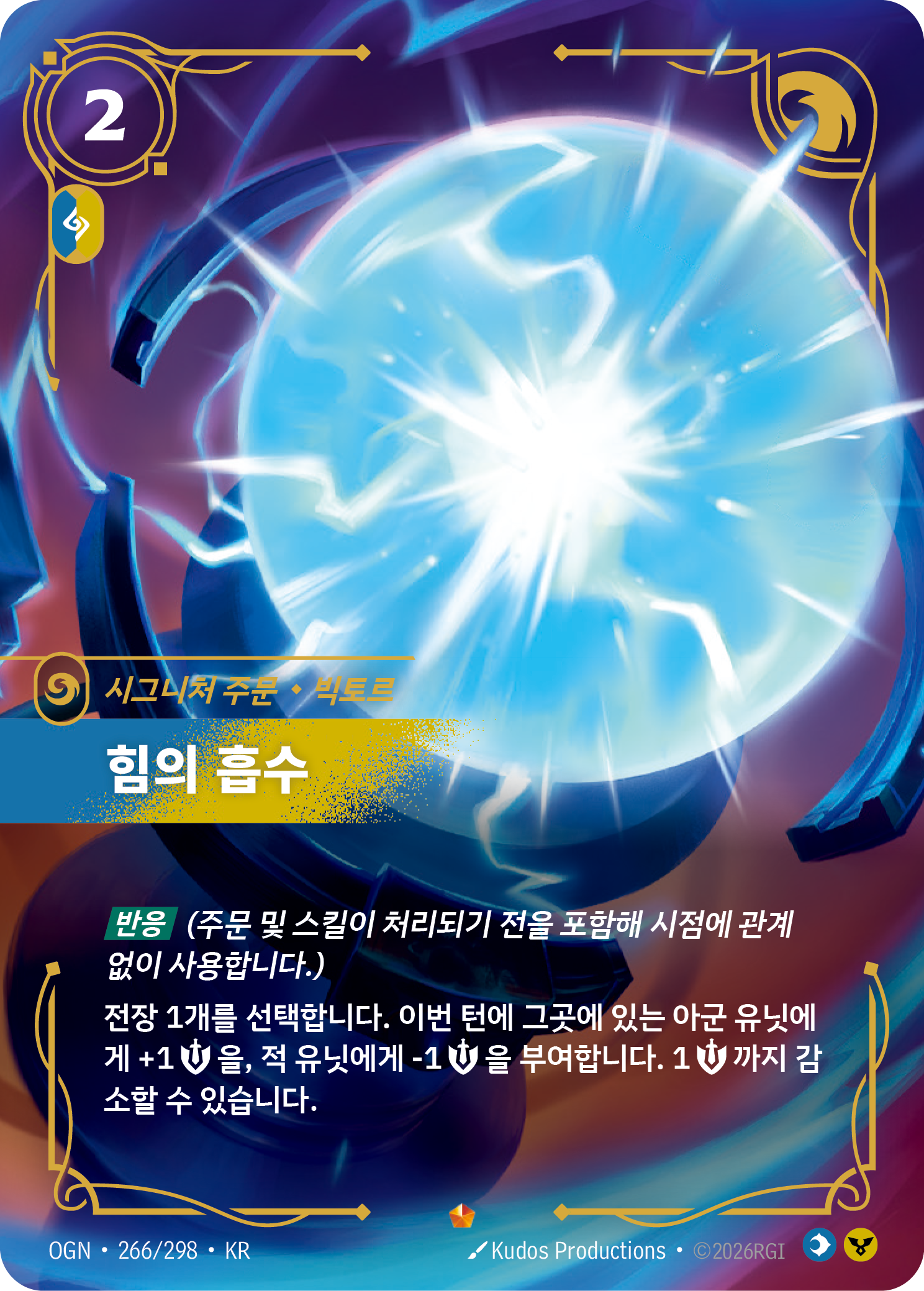 힘의 흡수, 빅토르 · OGN-266/298 · 한글 카드