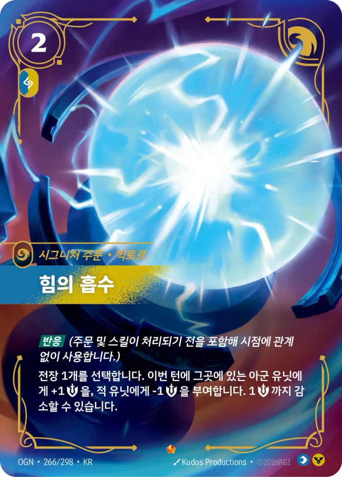 힘의 흡수, 빅토르 · OGN-266 한국어 카드