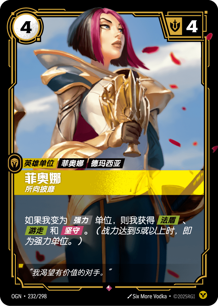 菲奥娜, 所向披靡 OGN-232 중국어 간체판 카드 이미지