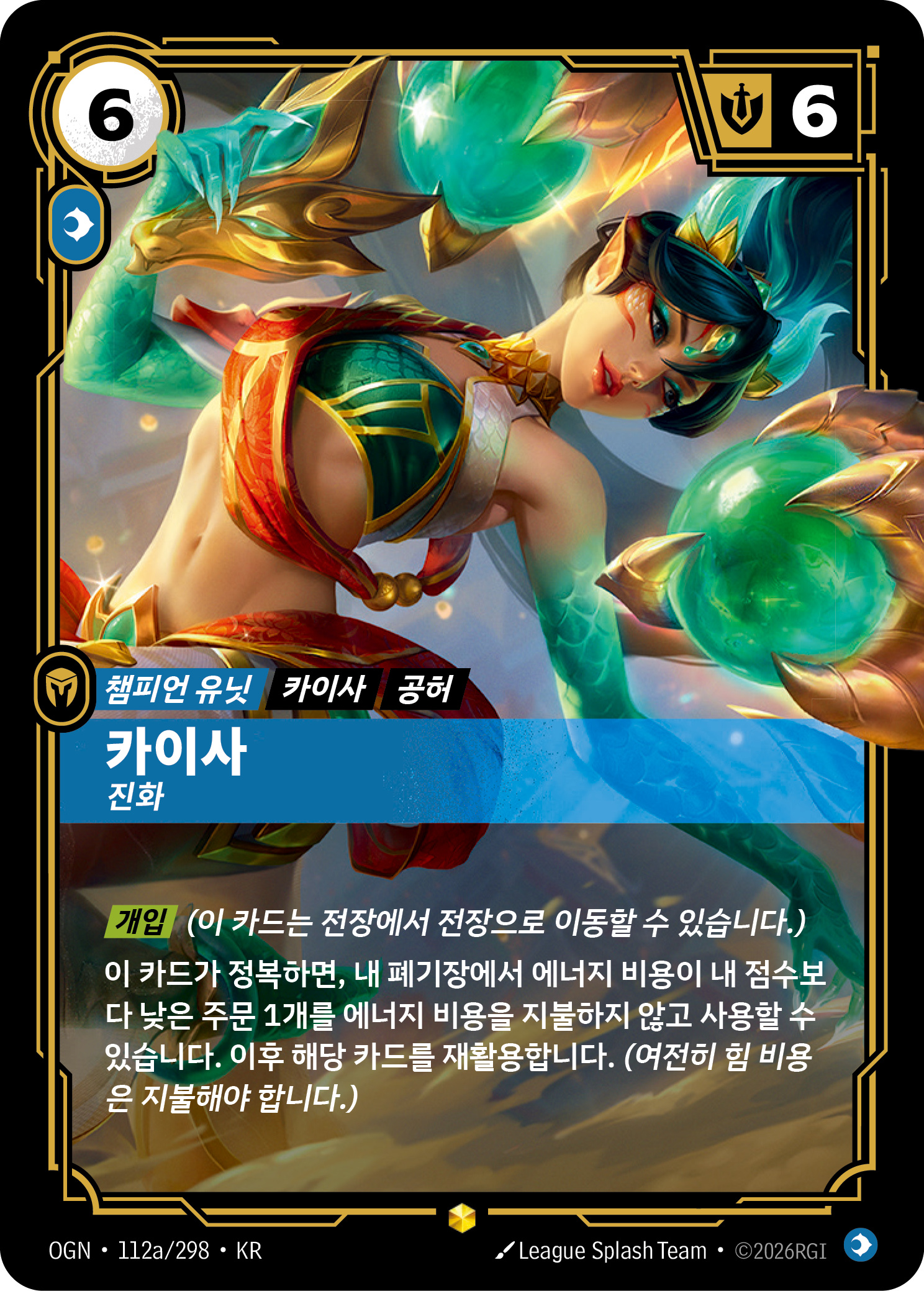 카이사, 진화 OGN-112a 한국어판 카드 이미지