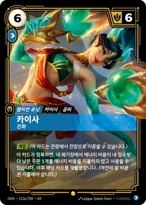 카이사, 진화 OGN-112a 한국어판 카드 이미지
