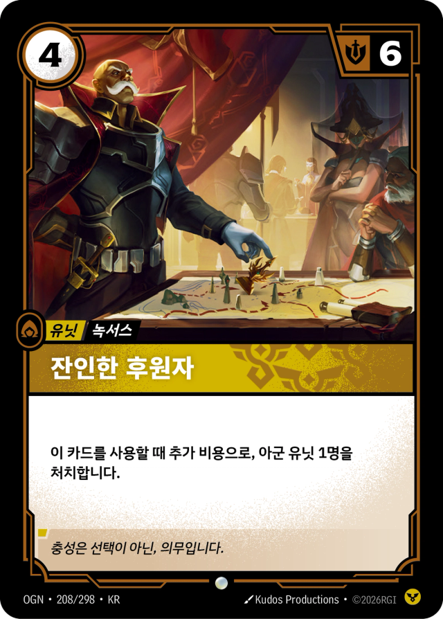 잔인한 후원자 · OGN-208 일러스트