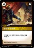 잔인한 후원자 · OGN-208 한국어 카드