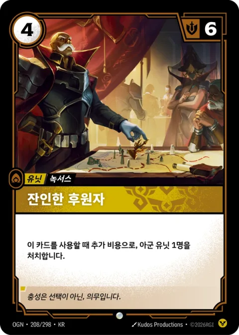 잔인한 후원자 OGN-208 한국어판 카드 이미지