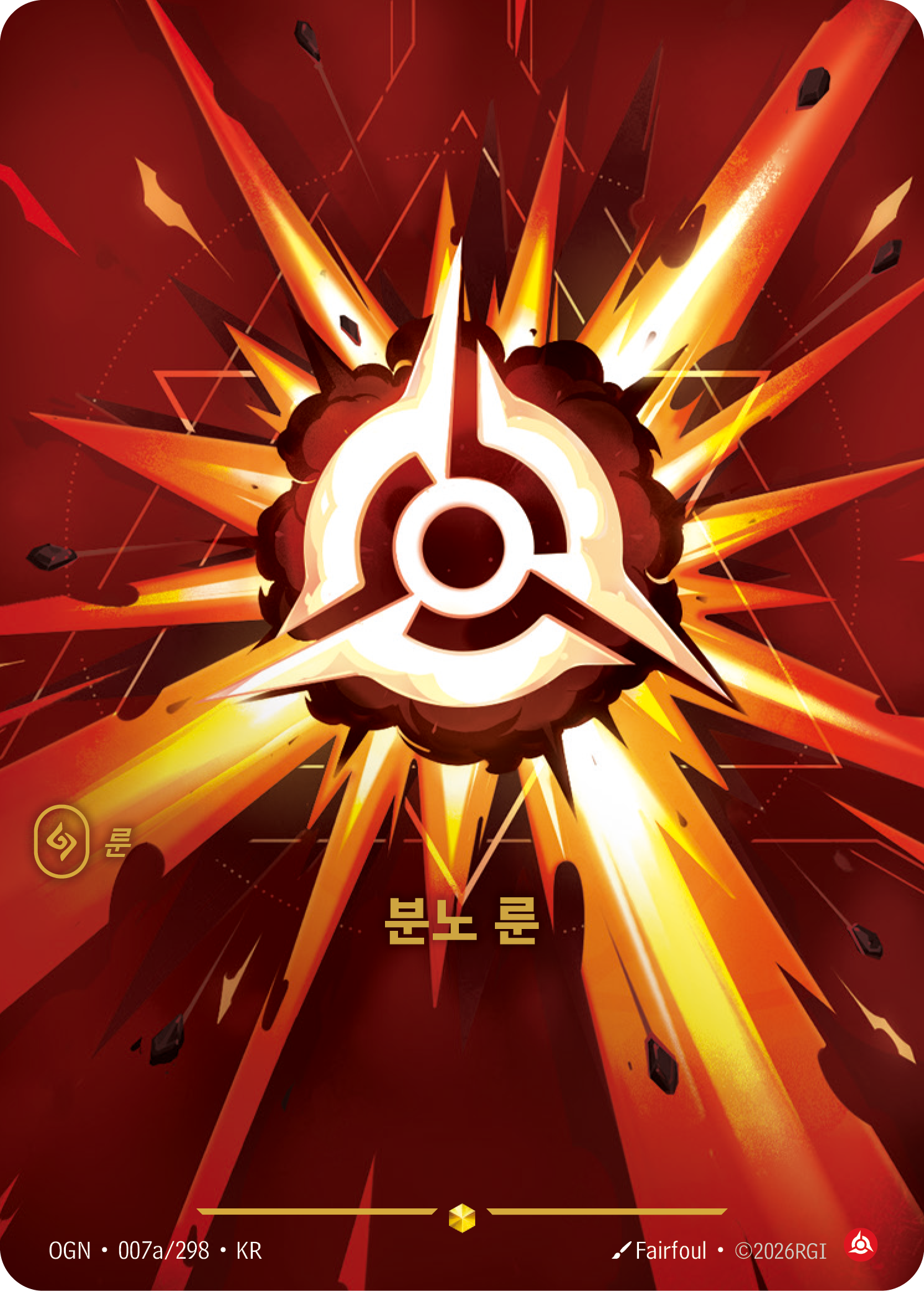 분노 룬 · OGN-007a/298 · 한글 카드