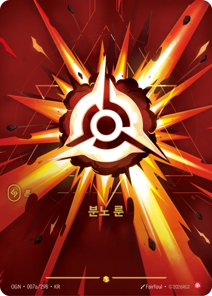분노 룬 · Fury Rune (Alternate Art)