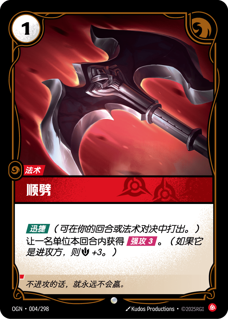 顺劈 OGN-004 중국어 간체판 카드 이미지