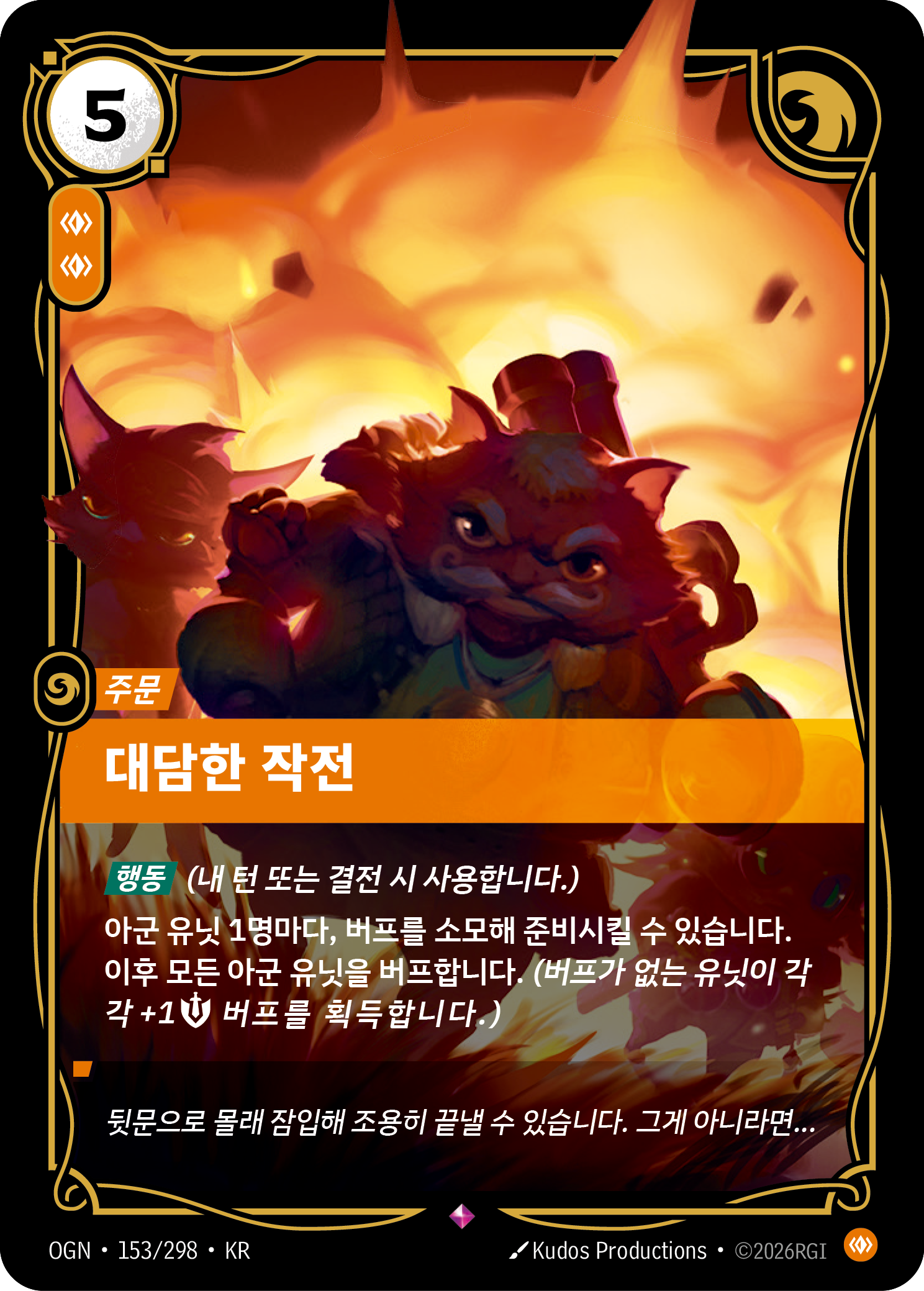 대담한 작전 · OGN-153/298 · 한글 카드