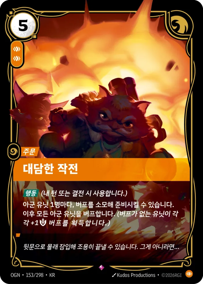 대담한 작전 · OGN-153 한국어 카드