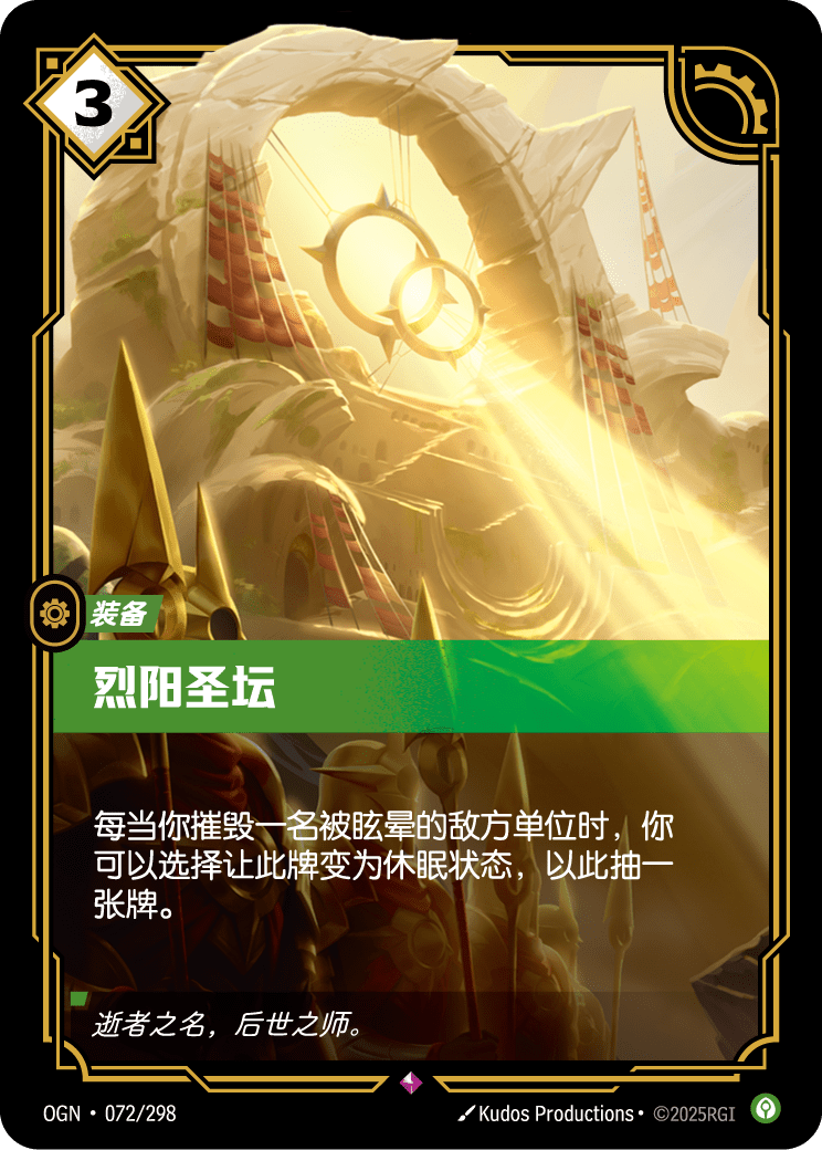 烈阳圣坛 OGN-072 중국어 간체판 카드 이미지