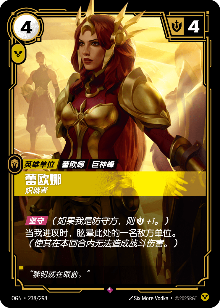 레오나, 결연 OGN-238 중국어 간체판 카드 이미지