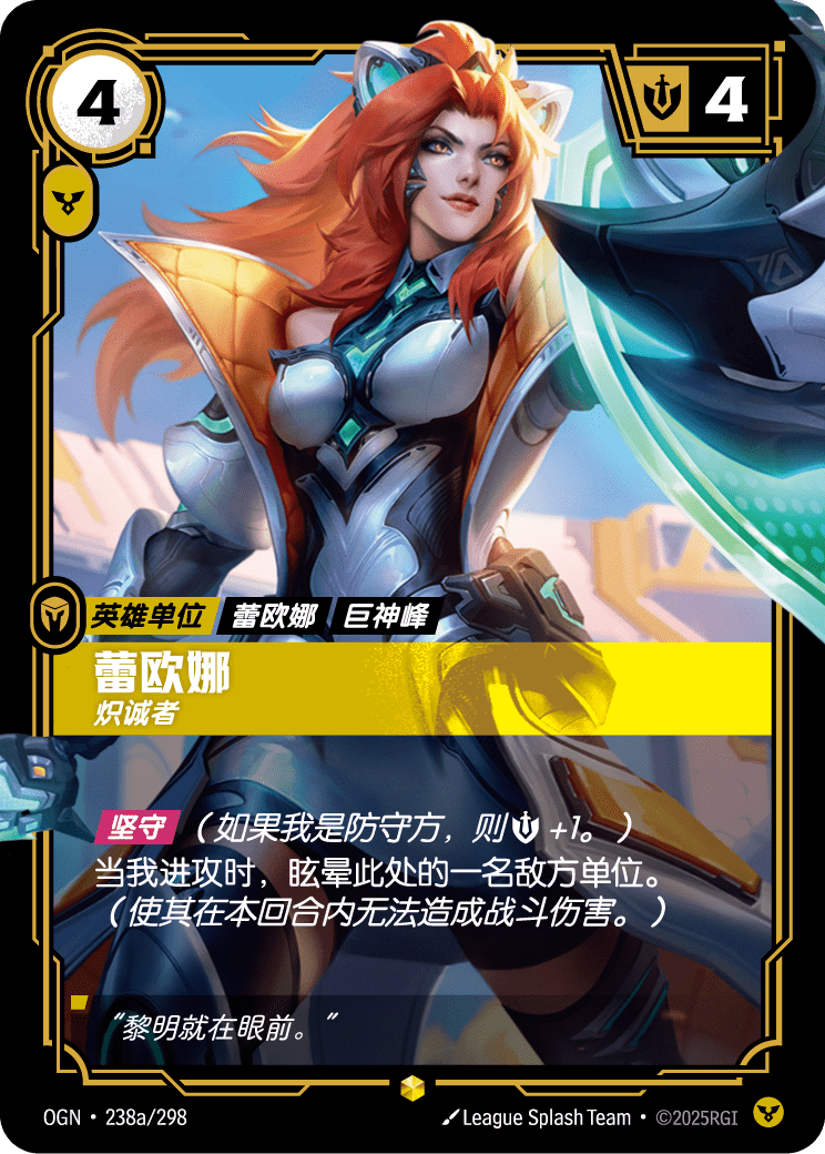 레오나, 결연 OGN-238a 중국어 간체판 카드 이미지