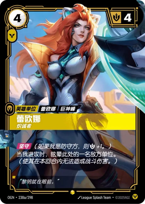 레오나, 결연 OGN-238a 중국어 간체판 카드 이미지