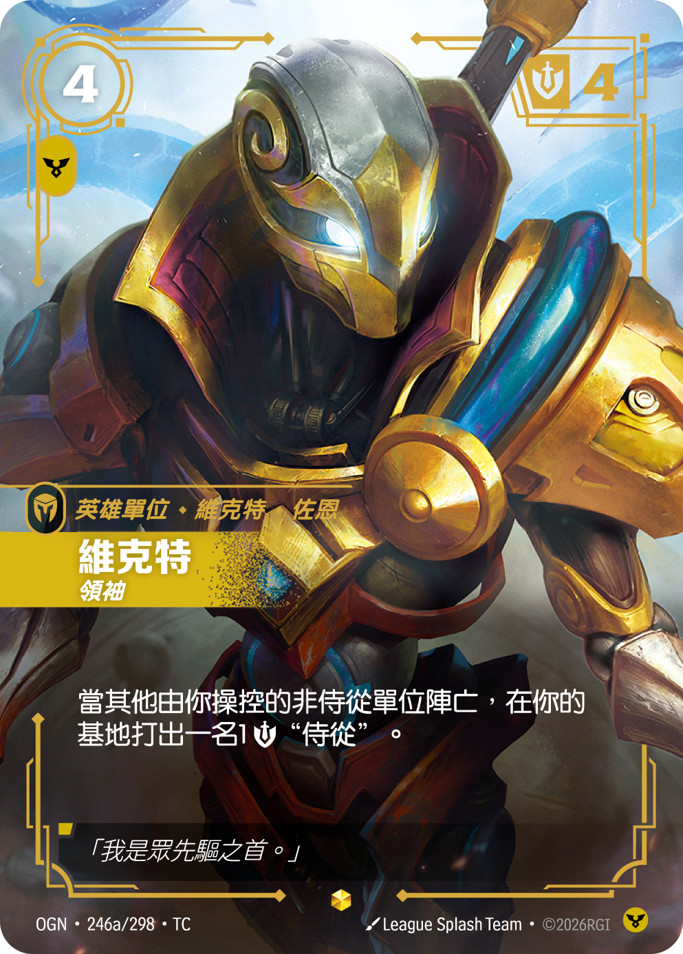 빅토르, 지도자 OGN-246a 중국어 번체판 카드 이미지
