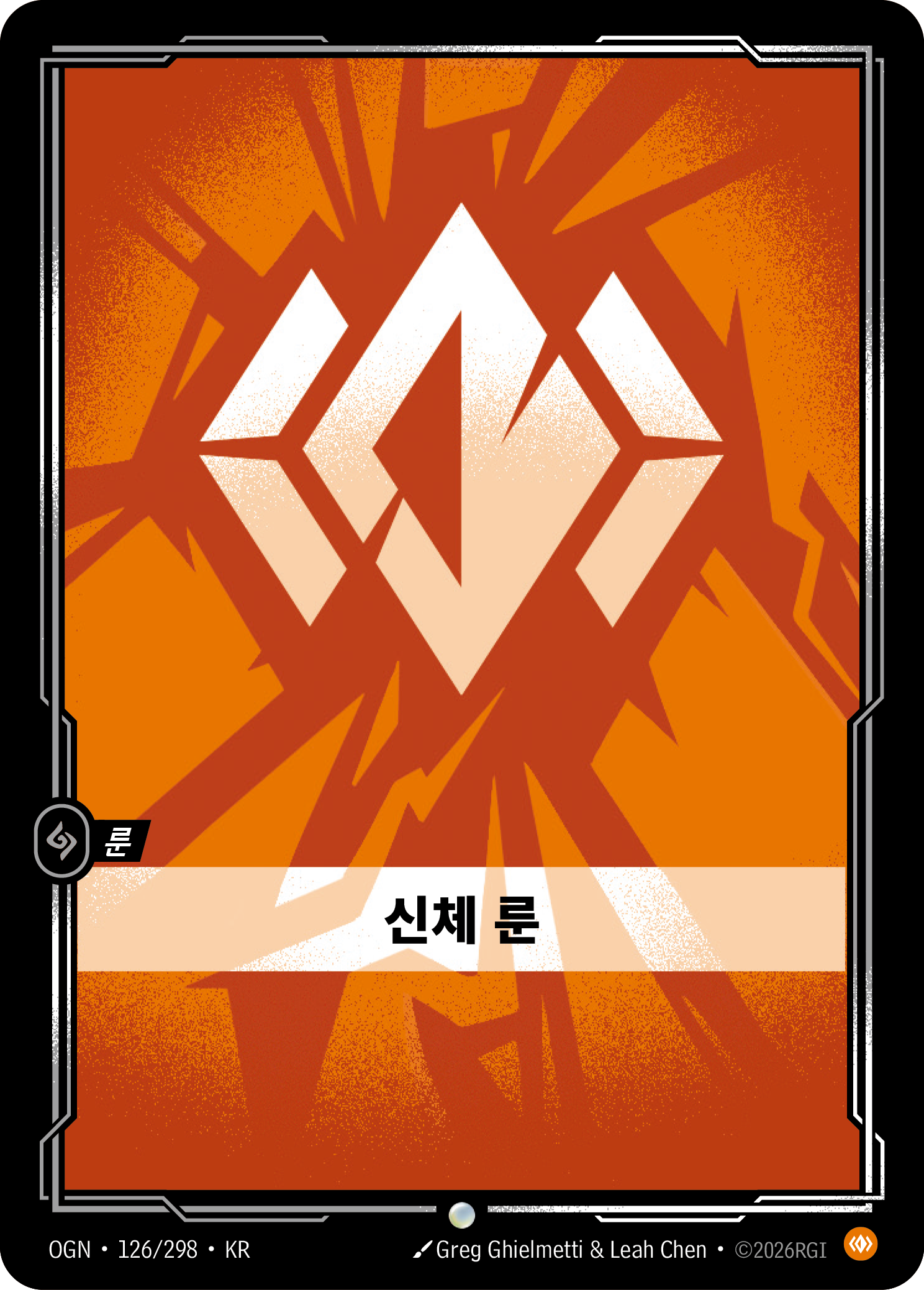 신체 룬 · OGN-126 한국어 카드