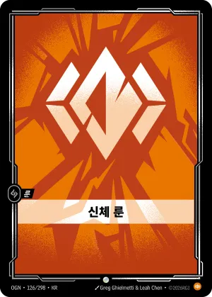 Body Rune
