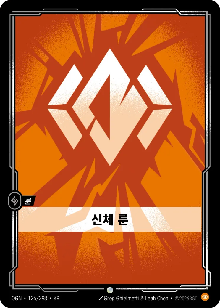신체 룬 · Body Rune